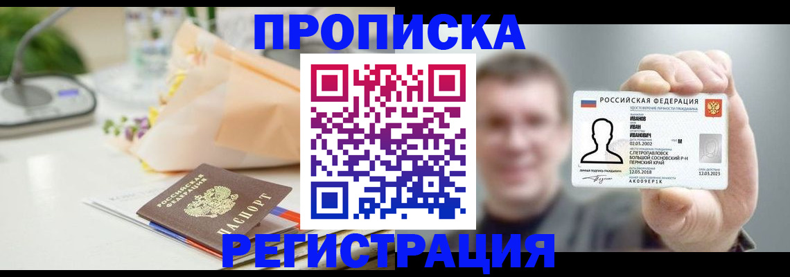 временная прописка в Железногорске